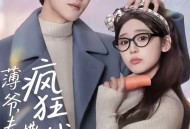 薄爷，夫人又在疯狂撒钱了