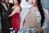 我肚皮下的阴谋