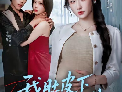 我肚皮下的阴谋