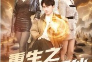 重生之都市狂仙