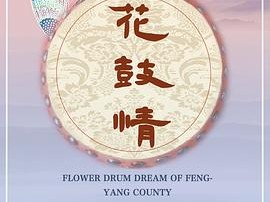 花鼓情