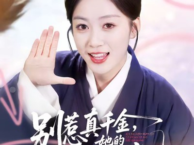 别惹真千金，她的乌鸦嘴开过光