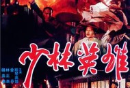 少林英雄之方世玉洪熙官