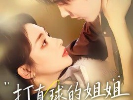 打直球的姐姐难招架