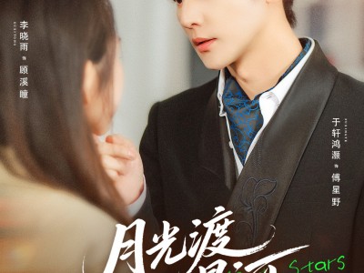 月光渡我向星河