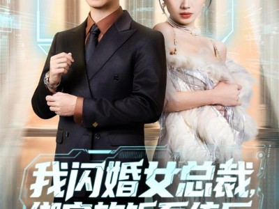 我闪婚女总裁绑定软饭系统后