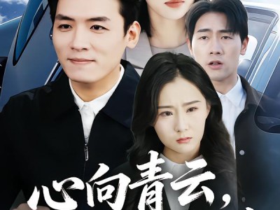 心向青云，志在巅峰