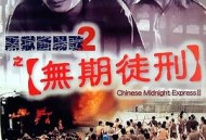 黑狱断肠歌2无期徒刑粤语