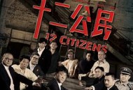 十二公民