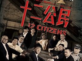十二公民