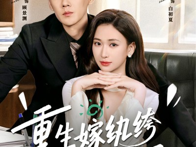 重生嫁纨绔驭夫有高招