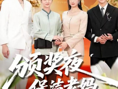 颁奖夜保洁老妈亮了真身份