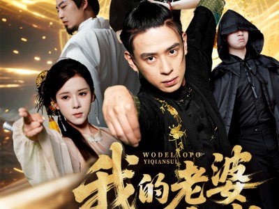 我的老婆一千岁