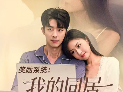 奖励系统：我的同居女友太甜了