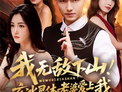 我无敌下山玄冰灵体老婆爱上我