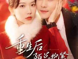 重生后陌总抱紧老婆不撒手