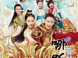 哪吒降妖记MP4格式