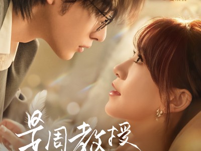 是周教授先动心