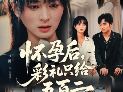 怀孕后，彩礼只给五百二