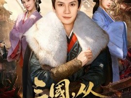 三国，从抢二乔开始