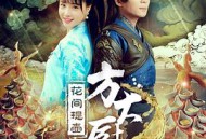 花间提壶方大厨第二季