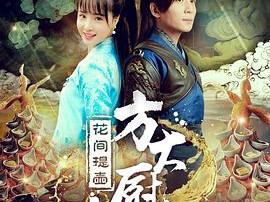 花间提壶方大厨第二季MP4格式