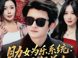 助女为乐系统：只要帮美女，我就变强