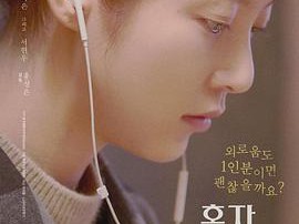 独自生活的人们