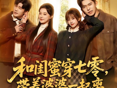 和闺蜜穿七零，带着婆婆一起离