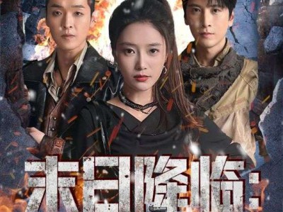 末日降临黎明前夜