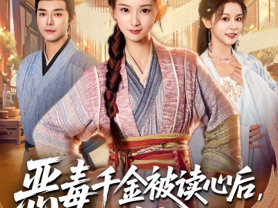 恶毒千金被读心后，剧情崩坏了