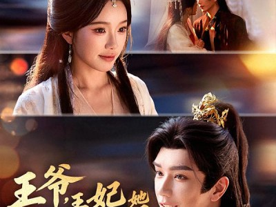 王爷，王妃她装不下去了