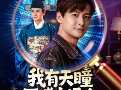我有天瞳可博古通今