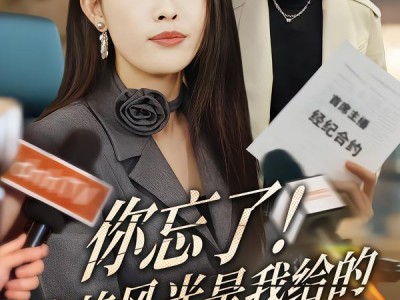 你忘了！你的风光是我给的