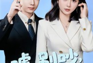 嘘，别吵，植物人老公说话了