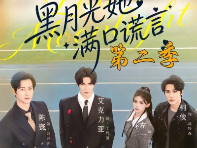 黑月光她满口谎言第二季