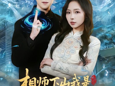 相师下山我是神医也是神相