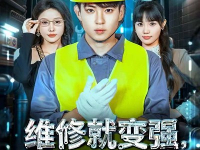 维修就变强，我手搓万物