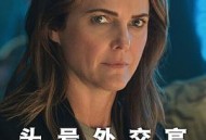 头号外交官第二季