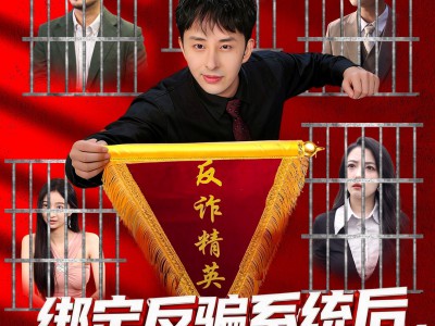 绑定反骗系统后，我直播爆红了