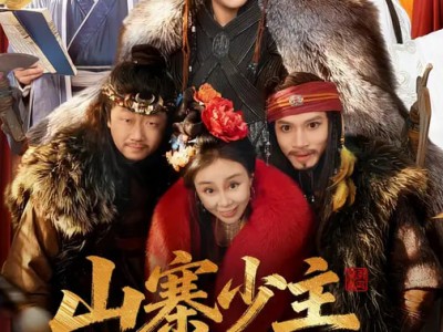 山寨少主考功名