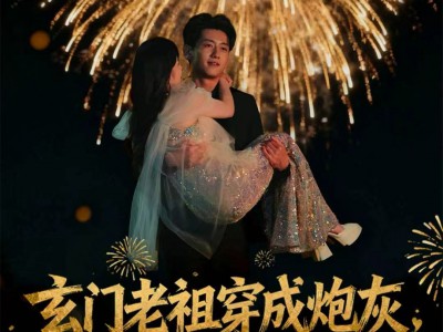 玄门老祖穿成炮灰，傅总他夜夜难眠