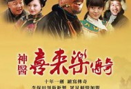 神医喜来乐传奇MP4格式