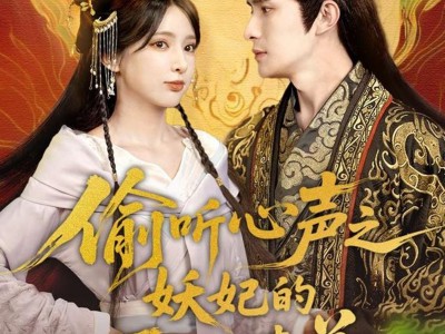 偷听心声之妖妃的职业素养