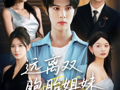 远离双胞胎姐妹