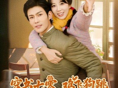 穿书七零，鸡飞狗跳的下乡生活