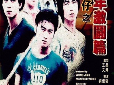 新古惑仔之少年激斗篇