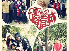 重返大福村MP4格式