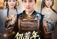 饥荒年，我靠军功封王