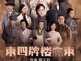 东四牌楼东MP4格式